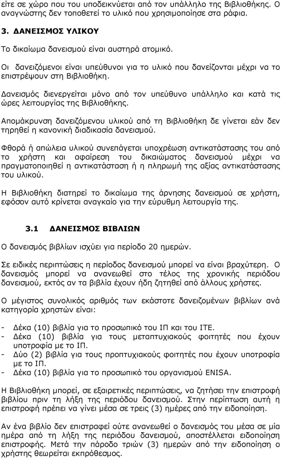 Αποµάκρυνση δανειζόµενου υλικού από τη Βιβλιοθήκη δε γίνεται εάν δεν τηρηθεί η κανονική διαδικασία δανεισµού.