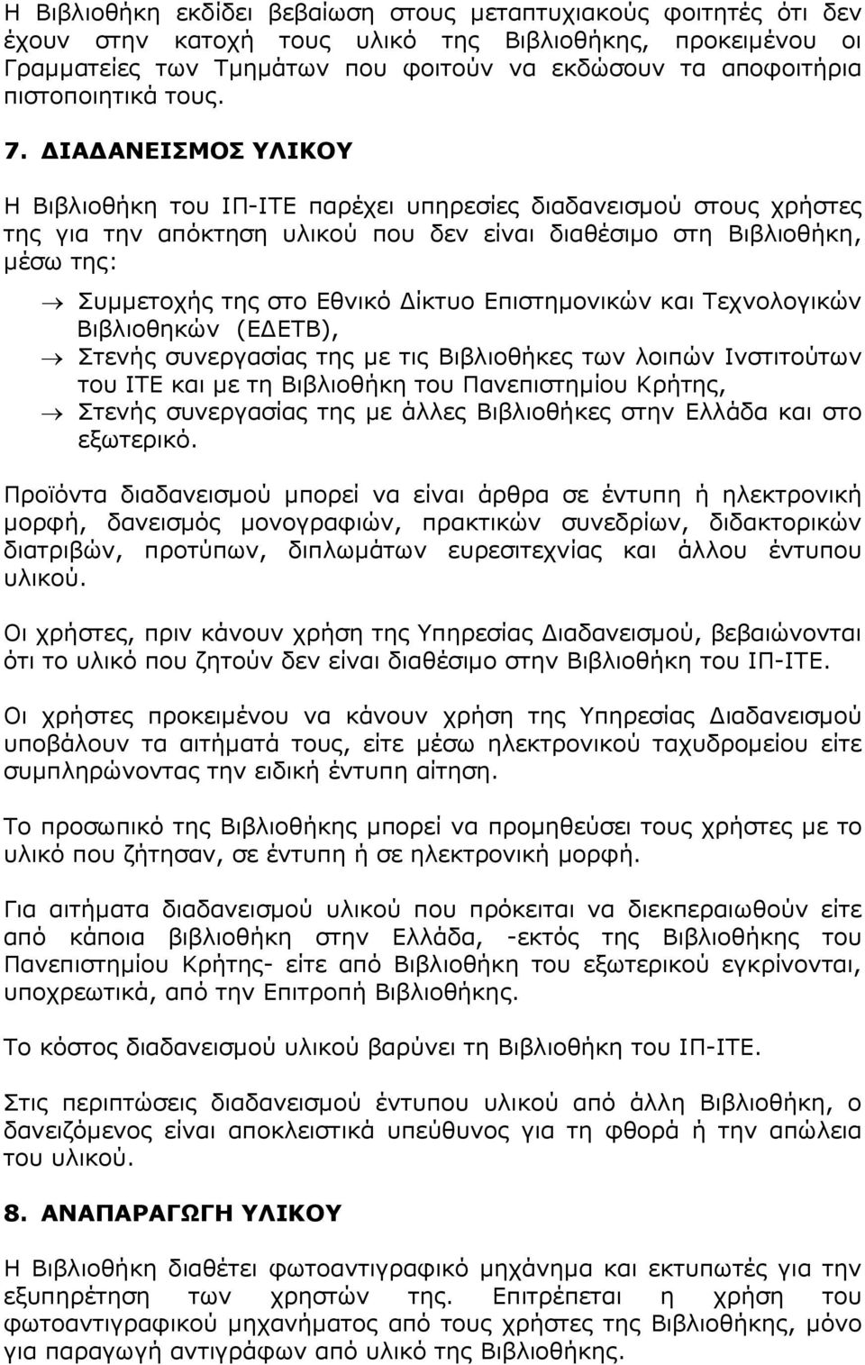 ΙΑ ΑΝΕΙΣΜΟΣ ΥΛΙΚΟΥ Η Βιβλιοθήκη του ΙΠ-ΙΤΕ παρέχει υπηρεσίες διαδανεισµού στους χρήστες της για την απόκτηση υλικού που δεν είναι διαθέσιµο στη Βιβλιοθήκη, µέσω της: Συµµετοχής της στο Εθνικό ίκτυο