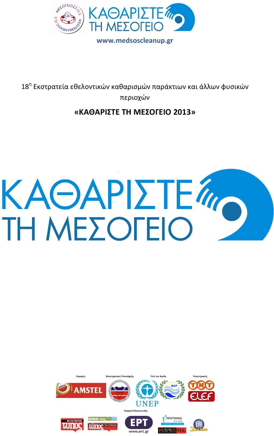 παράκτιων και άλλων
