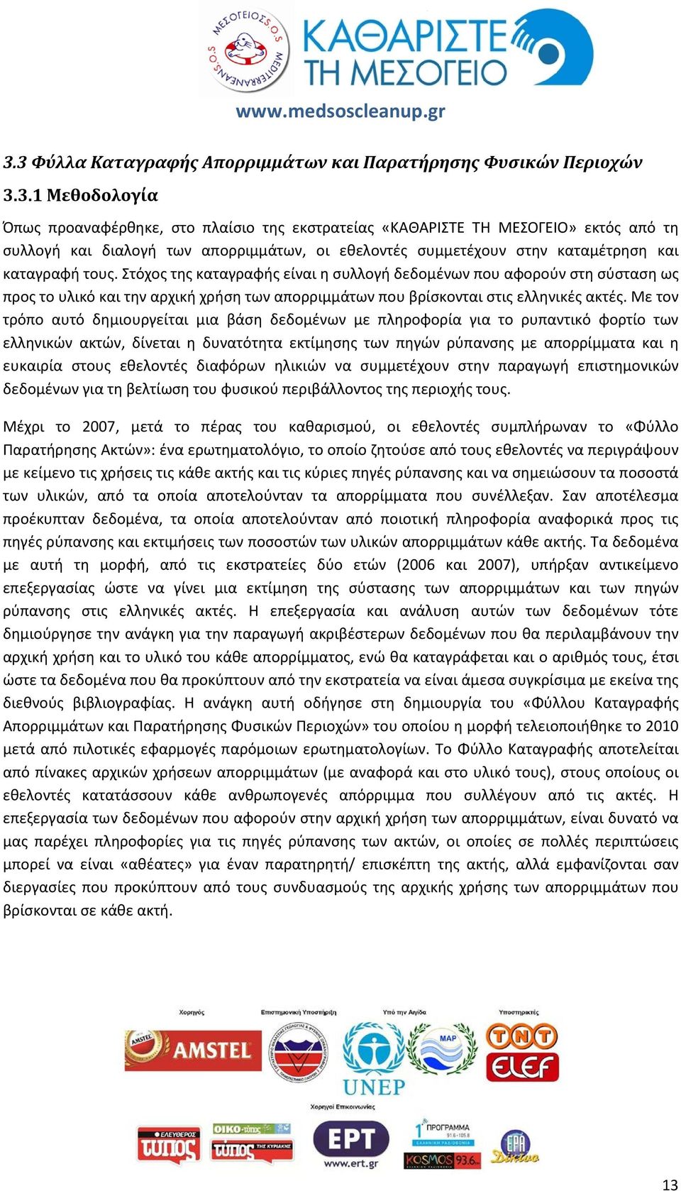 Με τον τρόπο αυτό δημιουργείται μια βάση δεδομένων με πληροφορία για το ρυπαντικό φορτίο των ελληνικών ακτών, δίνεται η δυνατότητα εκτίμησης των πηγών ρύπανσης με απορρίμματα και η ευκαιρία στους