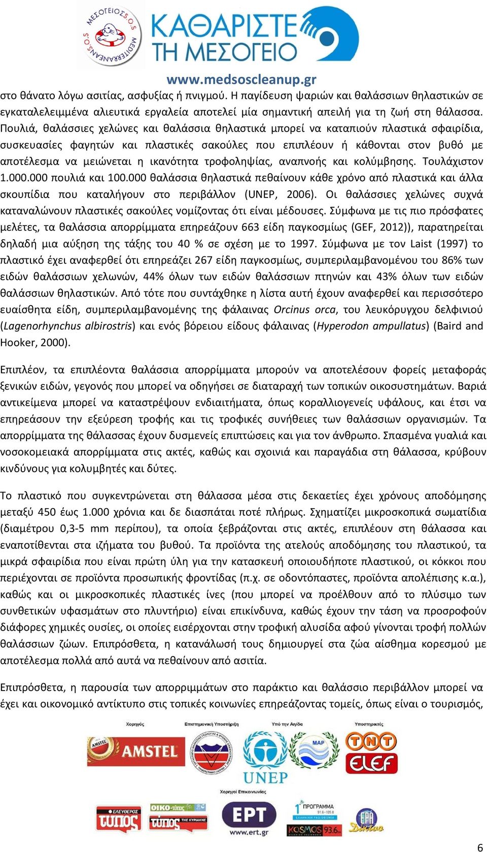 ικανότητα τροφοληψίας, αναπνοής και κολύμβησης. Τουλάχιστον 1.000.000 πουλιά και 100.