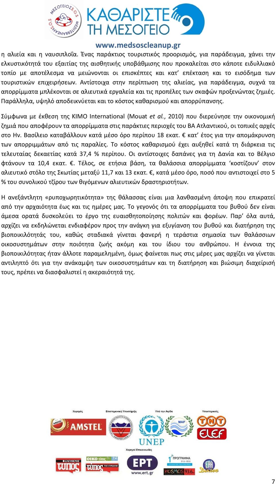 επισκέπτες και κατ επέκταση και το εισόδημα των τουριστικών επιχειρήσεων.