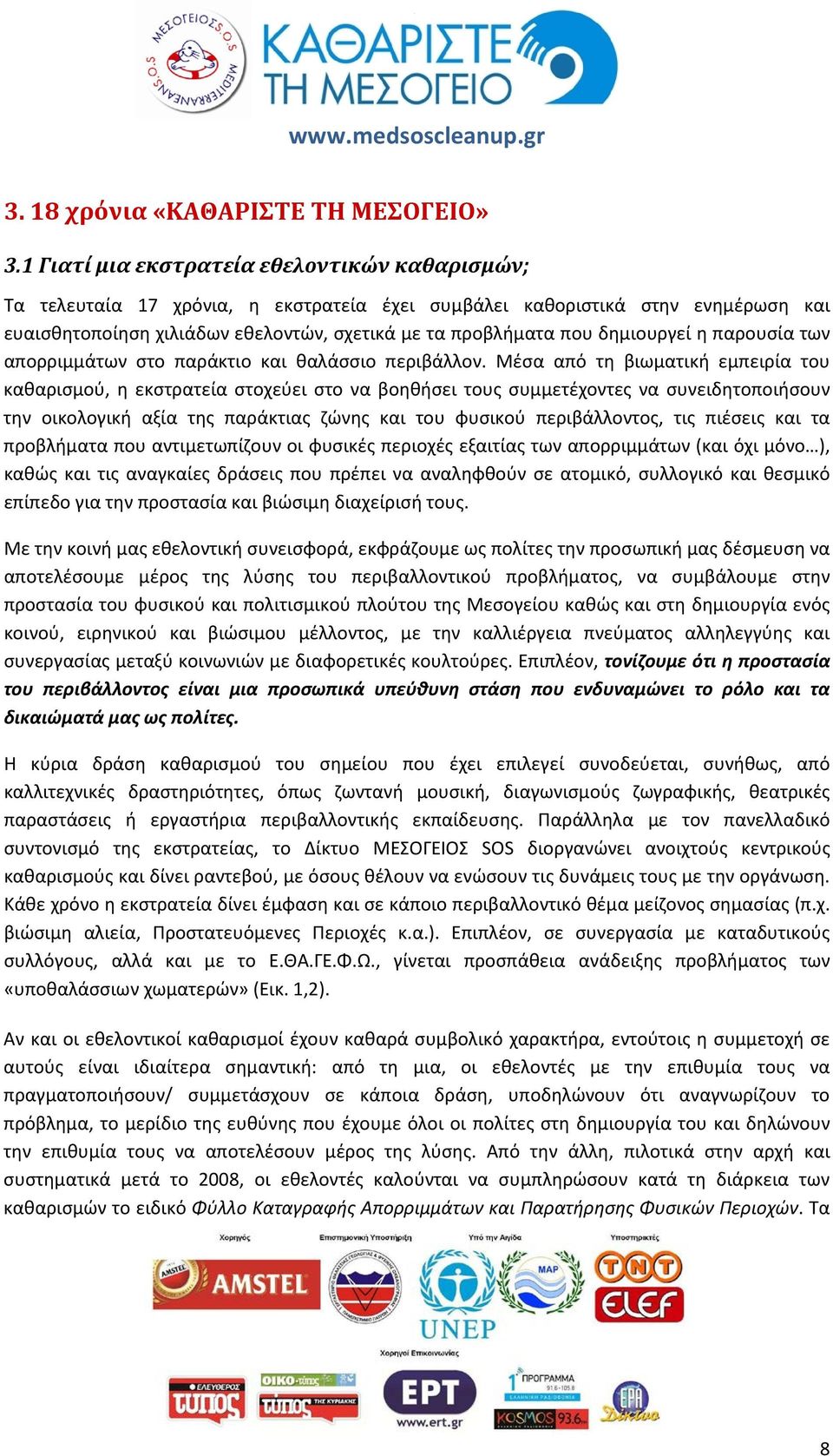 δημιουργεί η παρουσία των απορριμμάτων στο παράκτιο και θαλάσσιο περιβάλλον.