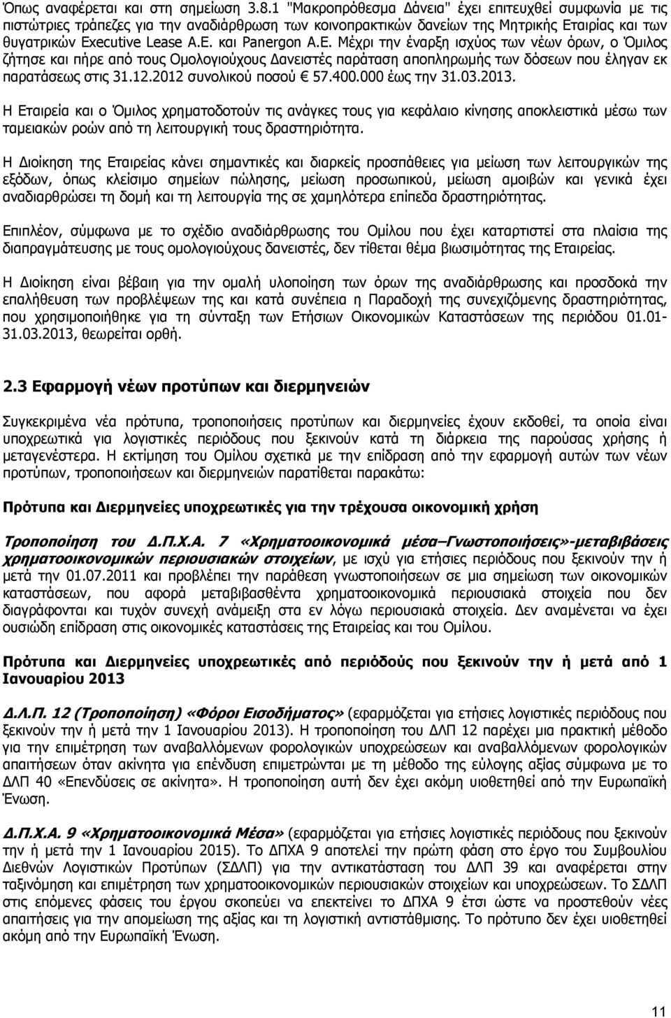 E. Μέχρι την έναρξη ισχύος των νέων όρων, ο ζήτησε και πήρε από τους Ομολογιούχους Δανειστές παράταση αποπληρωμής των δόσεων που έληγαν εκ παρατάσεως στις 31.12.2012 συνολικού ποσού 57.400.