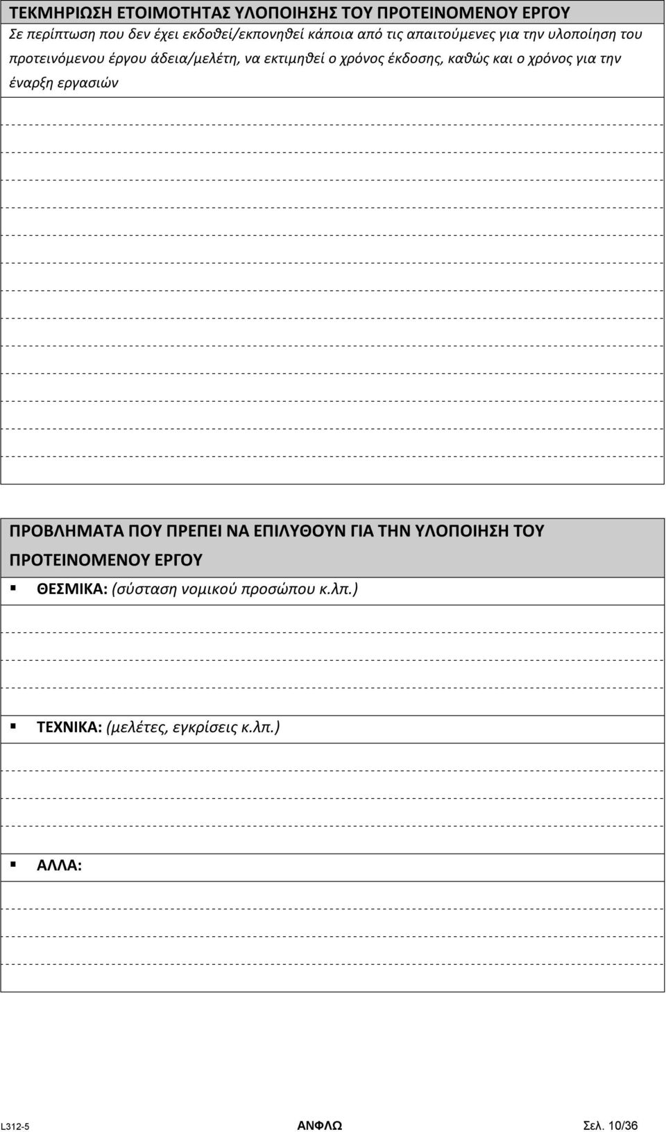 καθώς και ο χρόνος για την έναρξη εργασιών ΠΡΟΒΛΗΜΑΤΑ ΠΟΥ ΠΡΕΠΕΙ ΝΑ ΕΠΙΛΥΘΟΥΝ ΓΙΑ ΤΗΝ ΥΛΟΠΟΙΗΣΗ ΤΟΥ