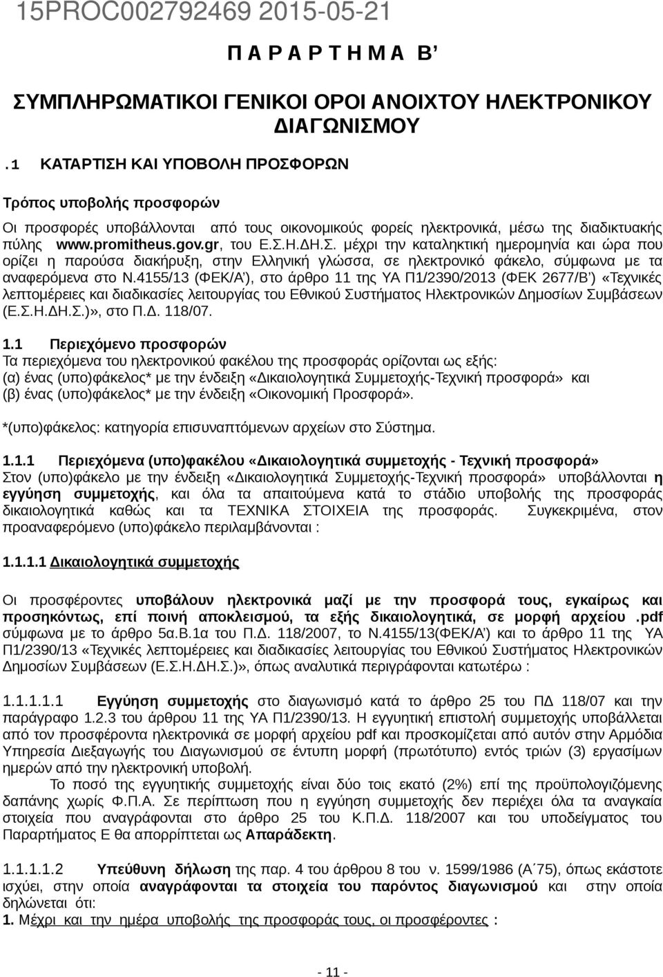 4155/13 (ΦΕΚ/Α ), στο άρθρο 11 της ΥΑ Π1/2390/2013 (ΦΕΚ 2677/Β ) «Τεχνικές λεπτομέρειες και διαδικασίες λειτουργίας του Εθνικού Συστήματος Ηλεκτρονικών Δημοσίων Συμβάσεων (Ε.Σ.Η.ΔΗ.Σ.)», στο Π.Δ. 118/07.