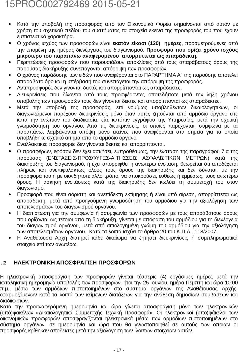 Προσφορά που ορίζει χρόνο ισχύος μικρότερο του παραπάνω αναφερομένου απορρίπτεται ως απαράδεκτη.