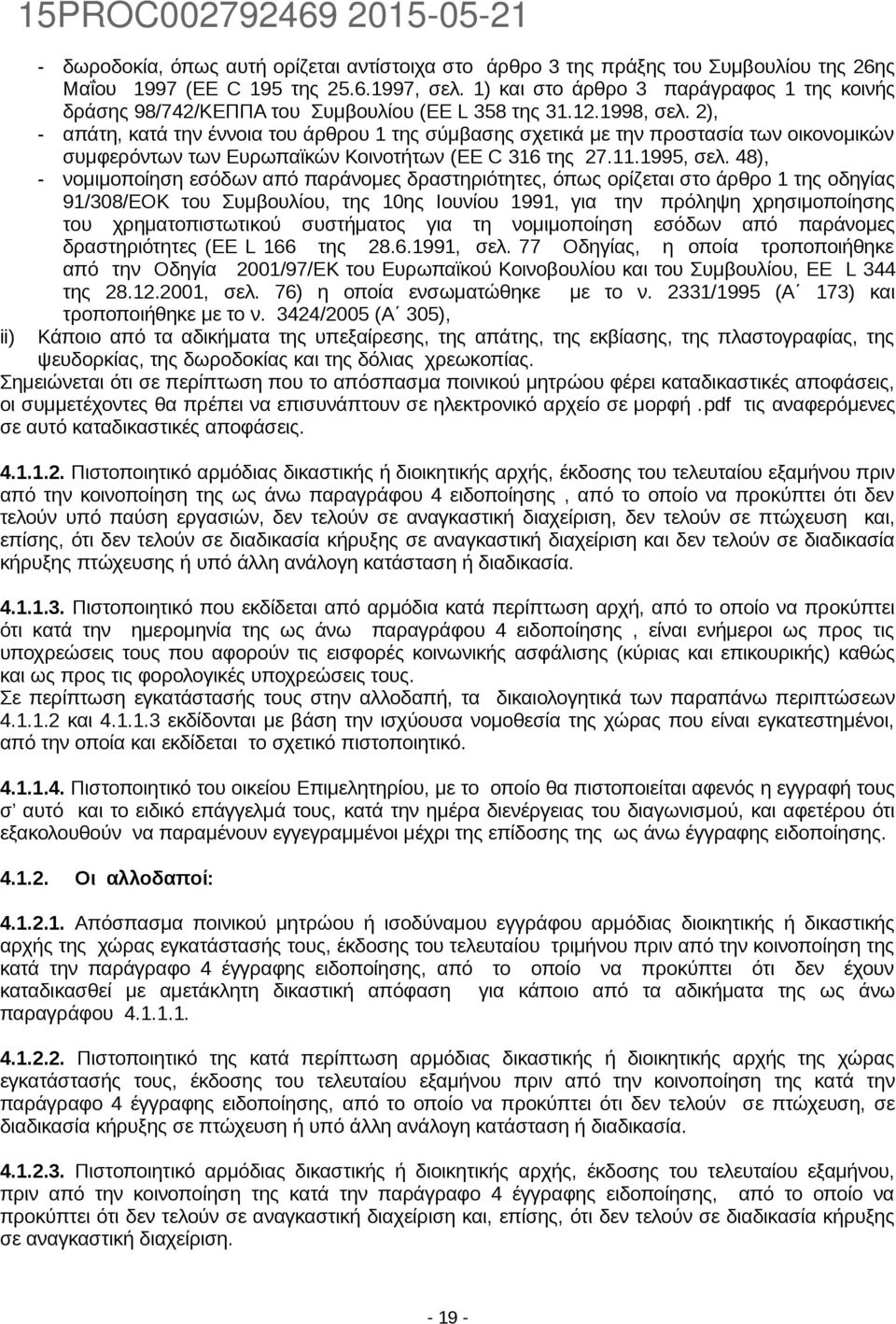 2), - απάτη, κατά την έννοια του άρθρου 1 της σύμβασης σχετικά με την προστασία των οικονομικών συμφερόντων των Ευρωπαϊκών Κοινοτήτων (EE C 316 της 27.11.1995, σελ.