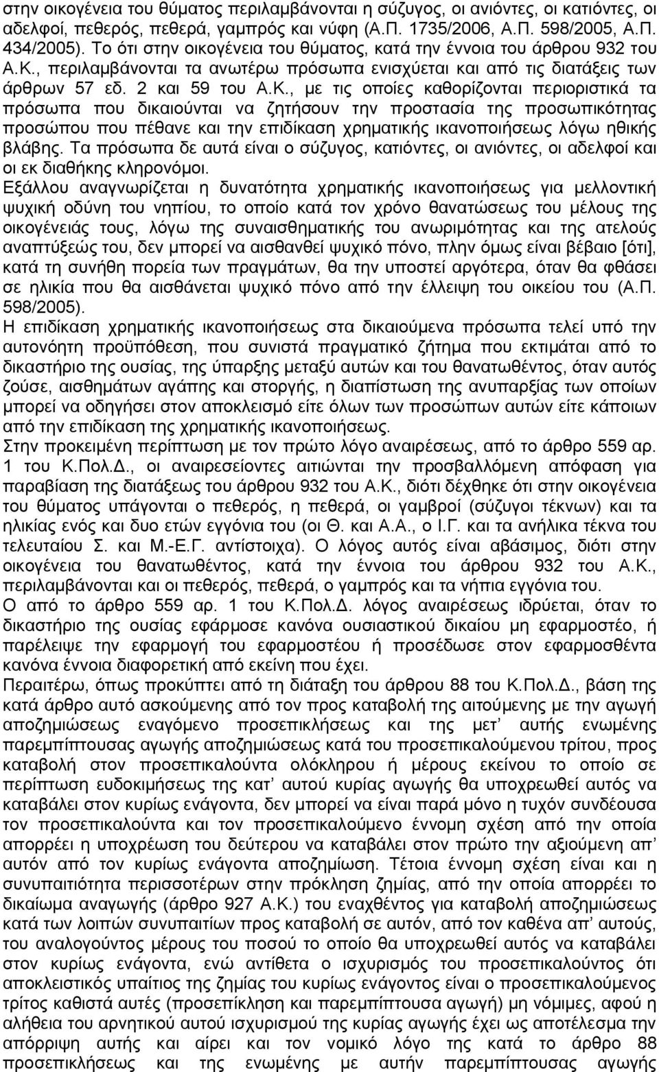 , περιλαμβάνονται τα ανωτέρω πρόσωπα ενισχύεται και από τις διατάξεις των άρθρων 57 εδ. 2 και 59 του Α.Κ.