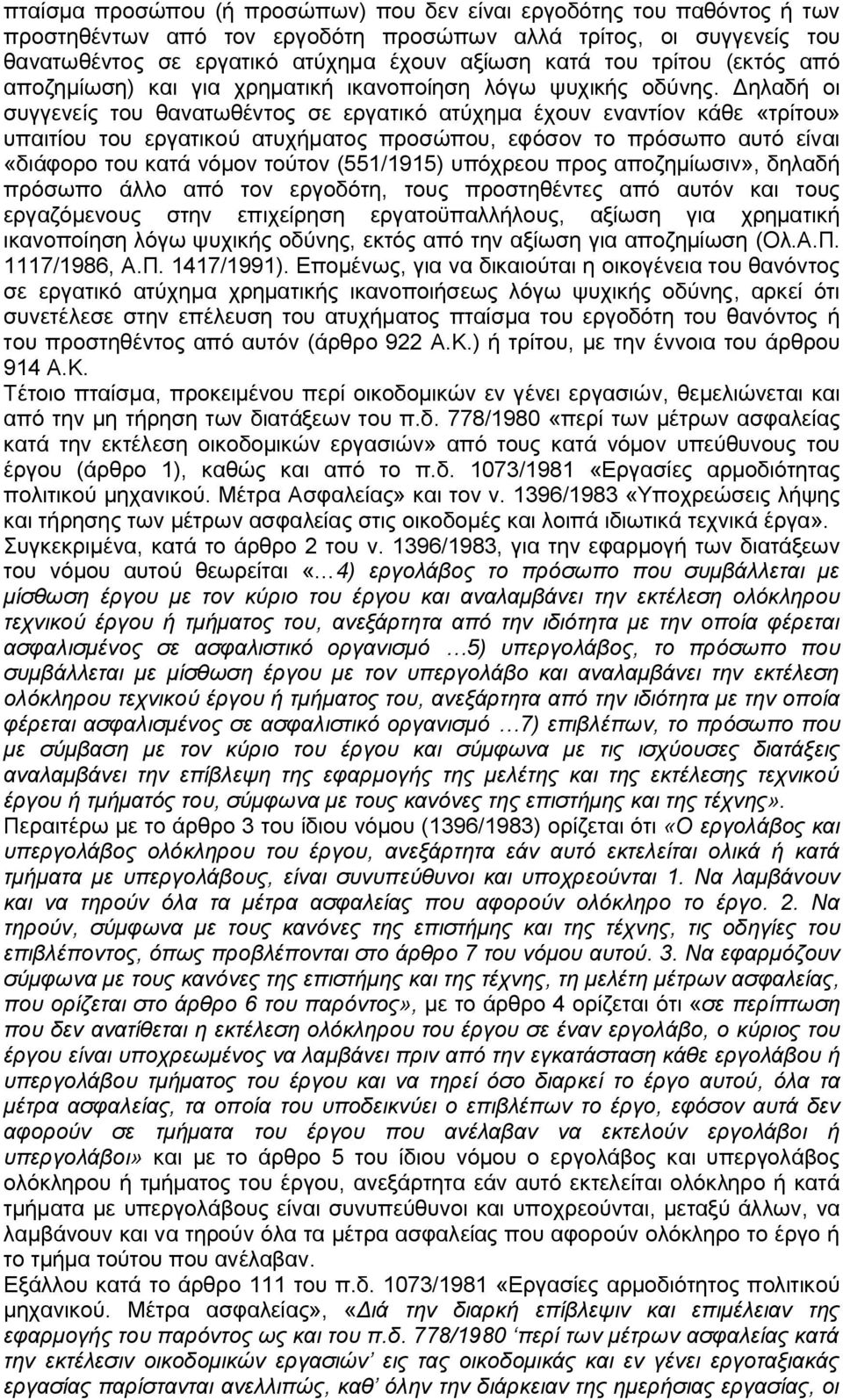 Δηλαδή οι συγγενείς του θανατωθέντος σε εργατικό ατύχημα έχουν εναντίον κάθε «τρίτου» υπαιτίου του εργατικού ατυχήματος προσώπου, εφόσον το πρόσωπο αυτό είναι «διάφορο του κατά νόμον τούτον