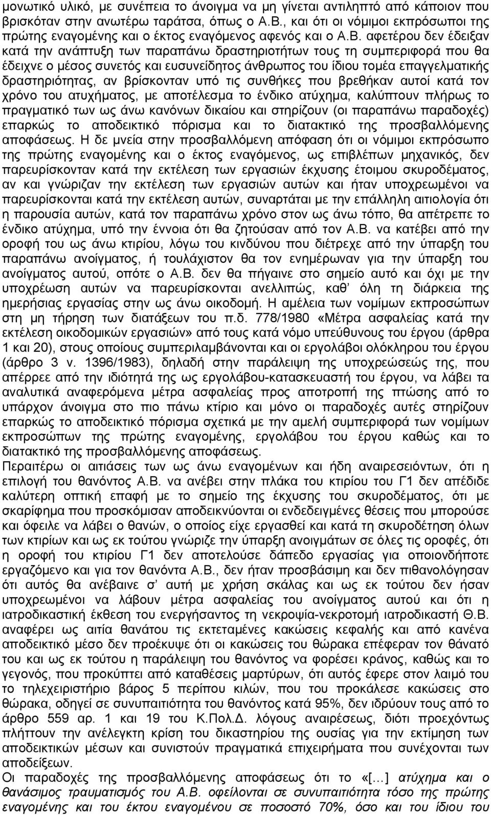 αφετέρου δεν έδειξαν κατά την ανάπτυξη των παραπάνω δραστηριοτήτων τους τη συμπεριφορά που θα έδειχνε ο μέσος συνετός και ευσυνείδητος άνθρωπος του ίδιου τομέα επαγγελματικής δραστηριότητας, αν