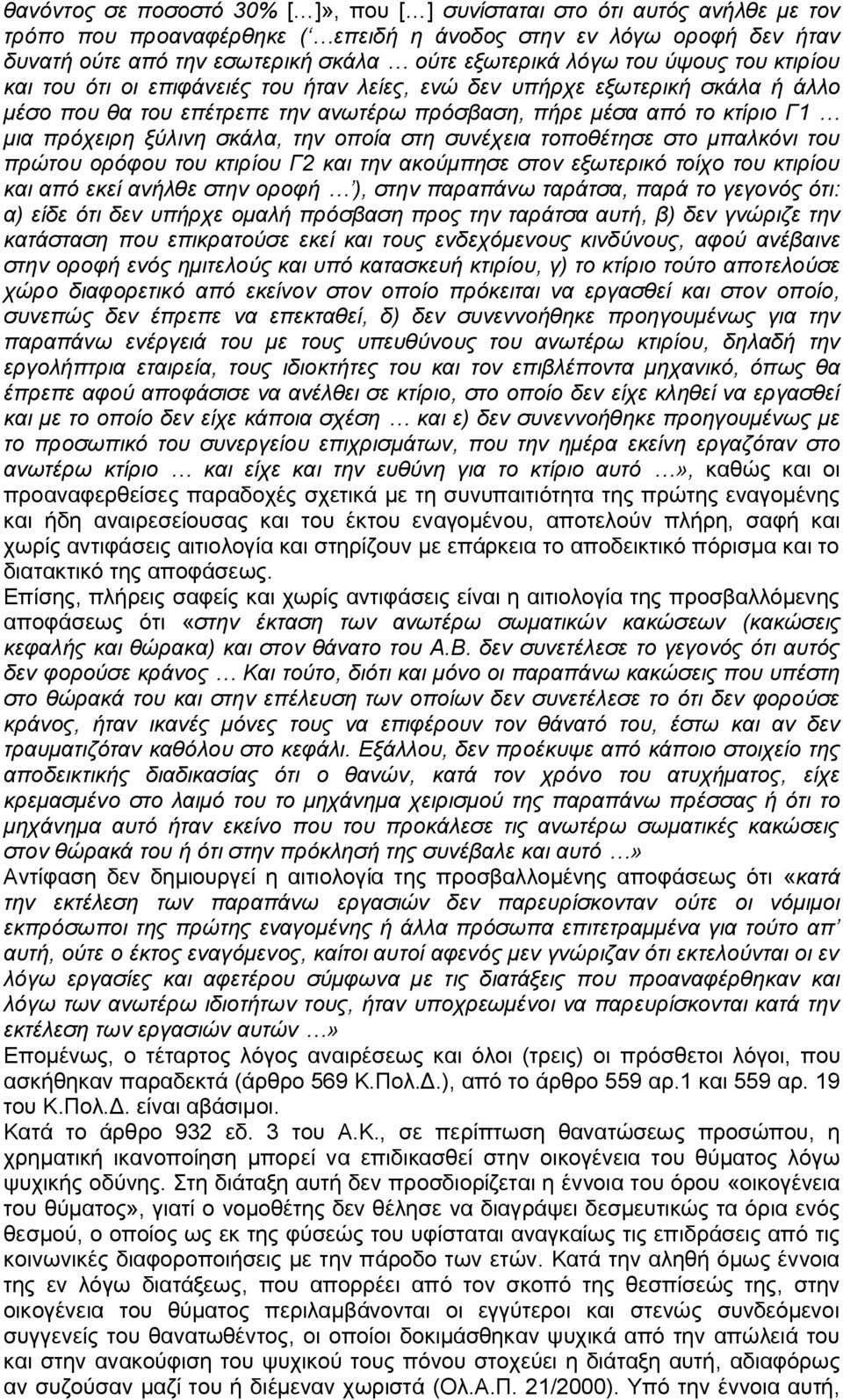ξύλινη σκάλα, την οποία στη συνέχεια τοποθέτησε στο μπαλκόνι του πρώτου ορόφου του κτιρίου Γ2 και την ακούμπησε στον εξωτερικό τοίχο του κτιρίου και από εκεί ανήλθε στην οροφή ), στην παραπάνω