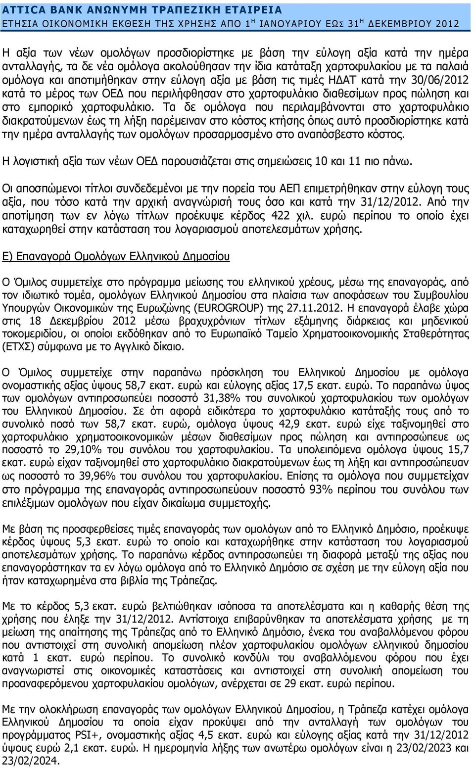 διαθεσίμων προς πώληση και στο εμπορικό χαρτοφυλάκιο.