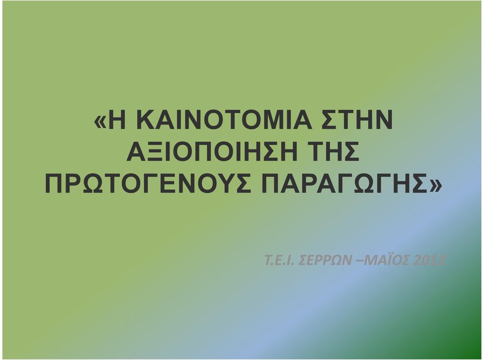 ΠΡΩΤΟΓΕΝΟΥΣ