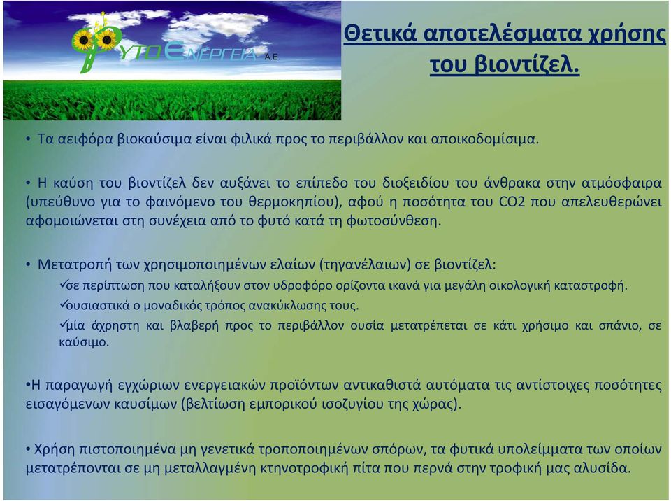 συνέχεια από το φυτό κατά τη φωτοσύνθεση. Μετατροπή των χρησιμοποιημένων ελαίων (τηγανέλαιων) σε βιοντίζελ: σε περίπτωση που καταλήξουν στον υδροφόρο ορίζοντα ικανά για μεγάλη οικολογική καταστροφή.