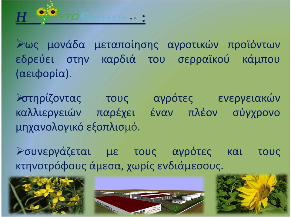 καλλιεργειών παρέχει έναν πλέον σύγχρονο μηχανολογικό εξοπλισμό.