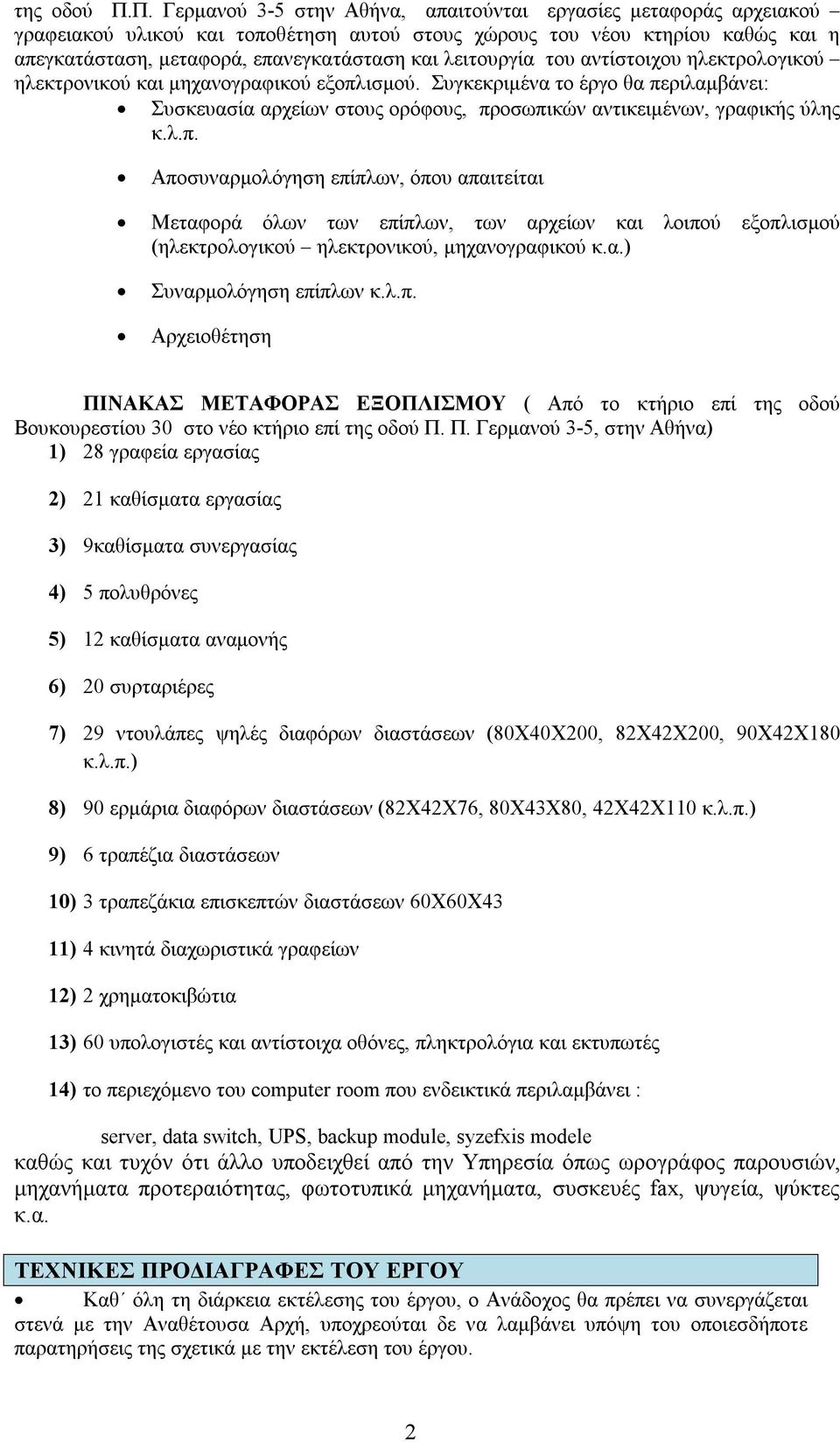 λειτουργία του αντίστοιχου ηλεκτρολογικού ηλεκτρονικού και μηχανογραφικού εξοπλισμού. Συγκεκριμένα το έργο θα περιλαμβάνει: Συσκευασία αρχείων στους ορόφους, προσωπικών αντικειμένων, γραφικής ύλης κ.