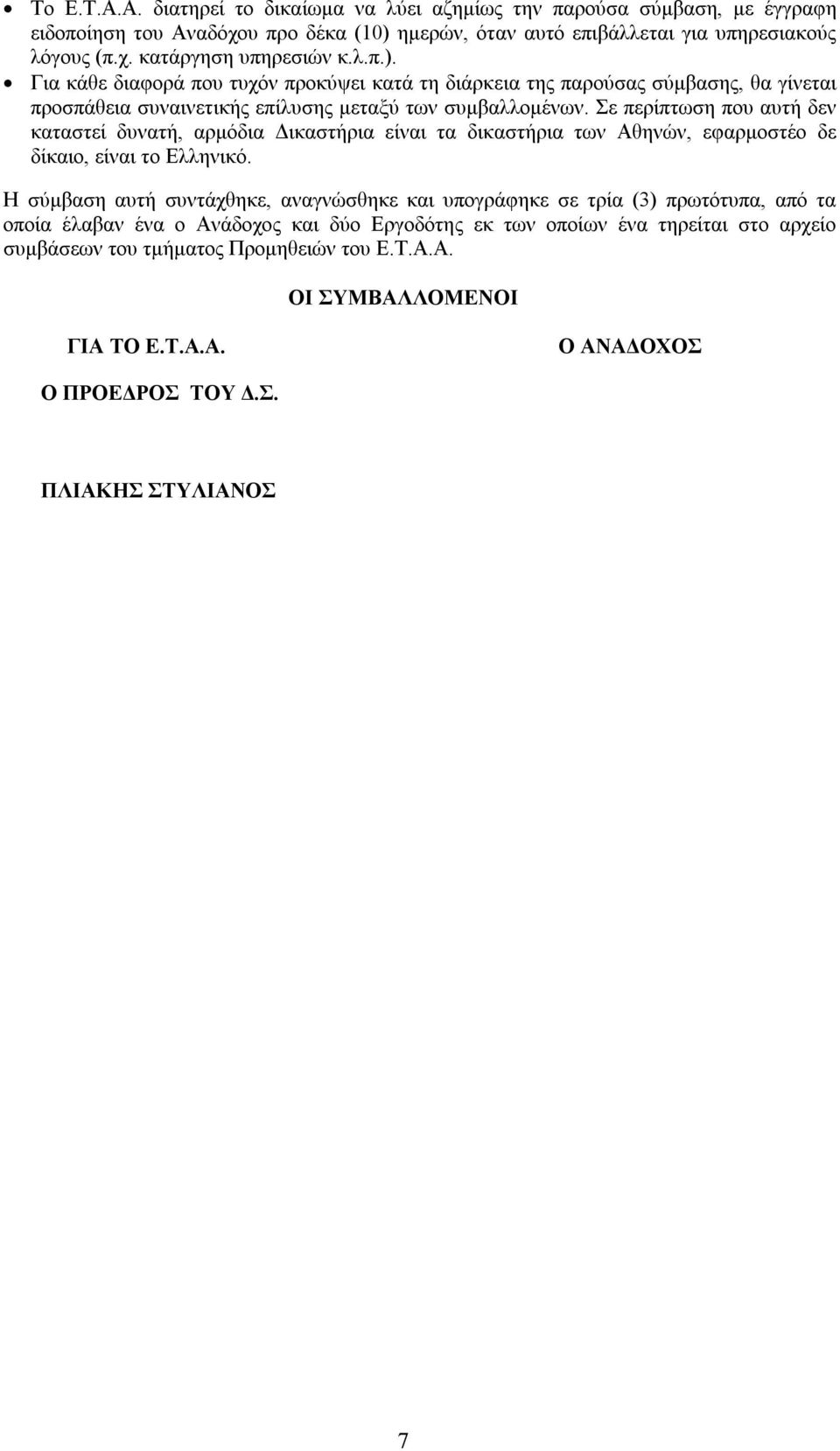 Σε περίπτωση που αυτή δεν καταστεί δυνατή, αρμόδια Δικαστήρια είναι τα δικαστήρια των Αθηνών, εφαρμοστέο δε δίκαιο, είναι το Ελληνικό.