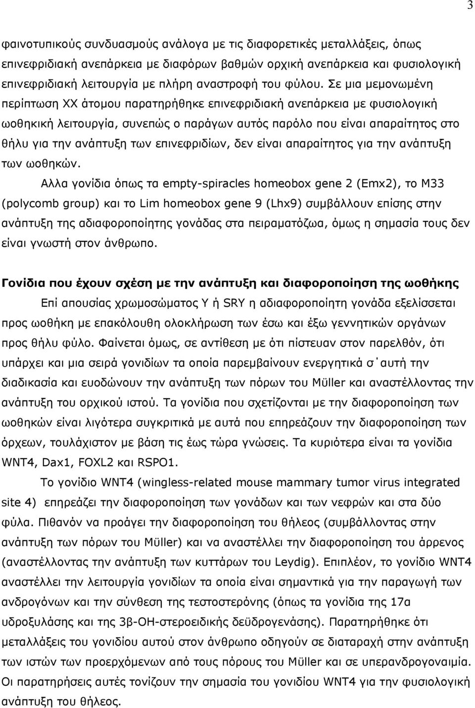 Σε μια μεμονωμένη περίπτωση ΧΧ άτομου παρατηρήθηκε επινεφριδιακή ανεπάρκεια με φυσιολογική ωοθηκική λειτουργία, συνεπώς ο παράγων αυτός παρόλο που είναι απαραίτητος στο θήλυ για την ανάπτυξη των