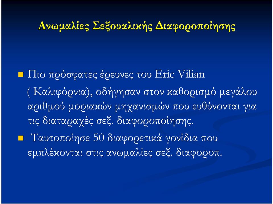 μηχανισμών που ευθύνονται για τις διαταραχές σεξ. διαφοροποίησης.