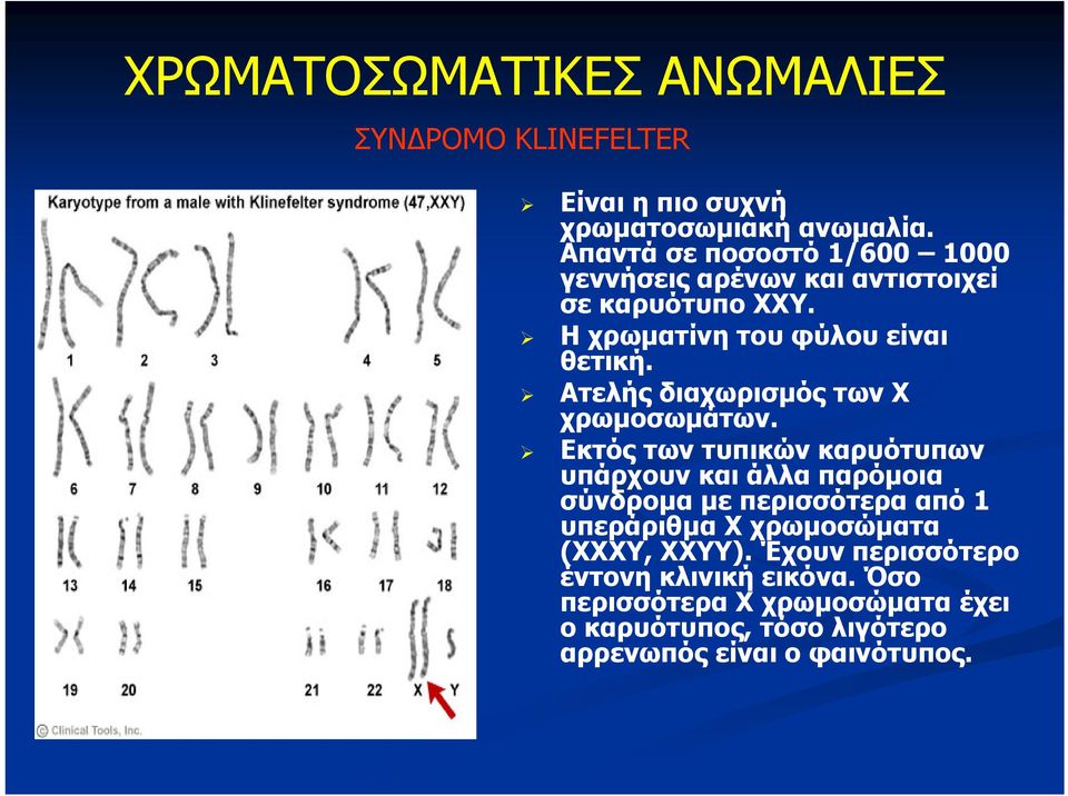 Ατελής διαχωρισμός των Χ χρωμοσωμάτων.