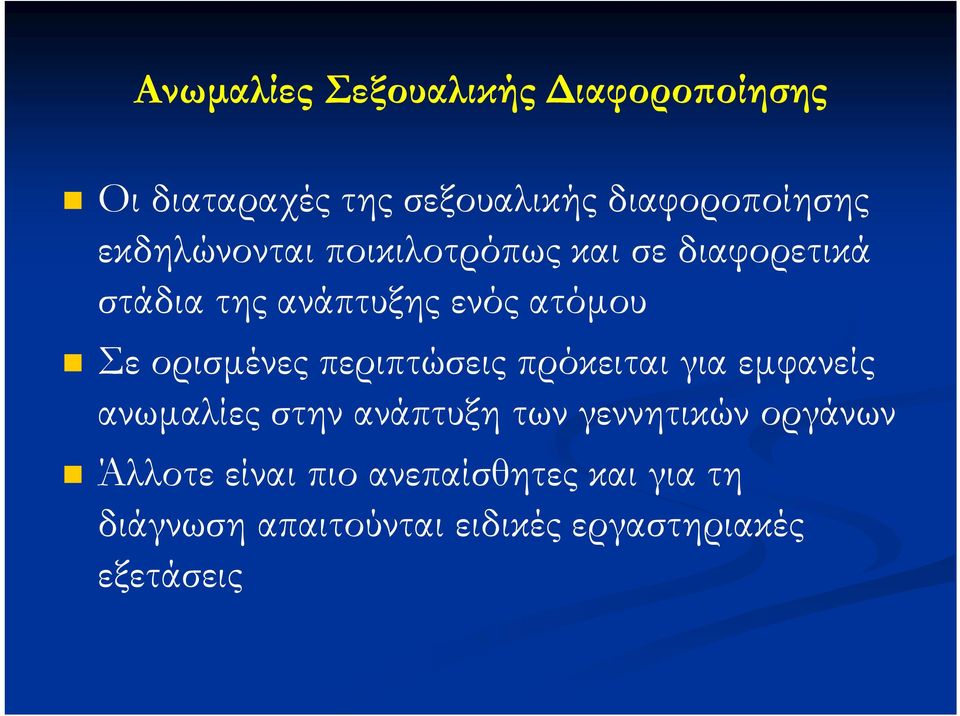 ορισμένες περιπτώσεις πρόκειται για εμφανείς ανωμαλίες στην ανάπτυξη των γεννητικών