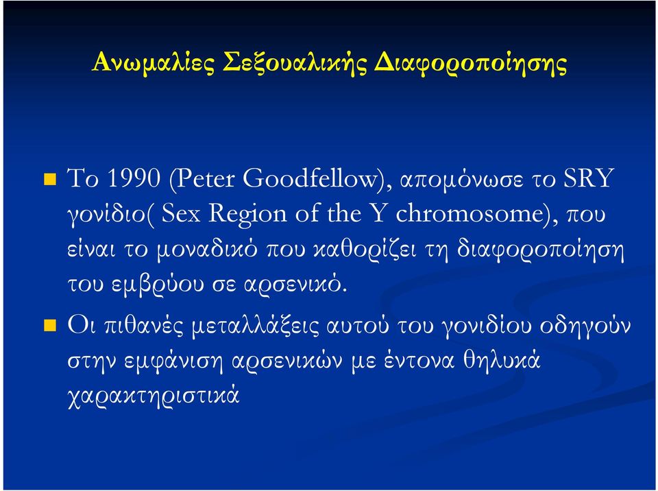 καθορίζει τη διαφοροποίηση του εμβρύου σε αρσενικό.