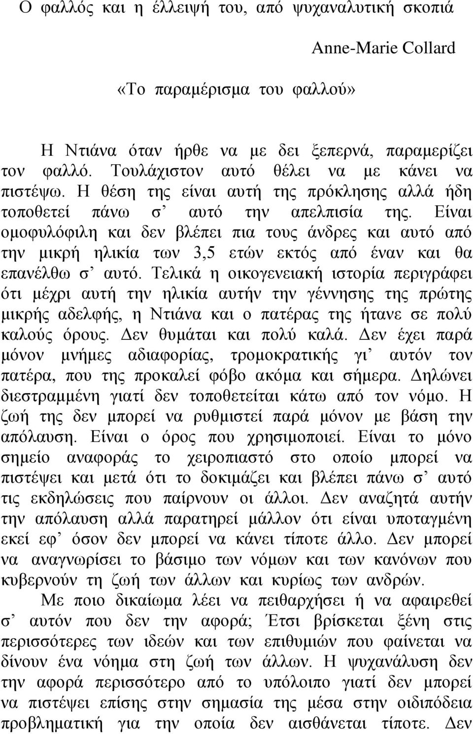 Είναι ομοφυλόφιλη και δεν βλέπει πια τους άνδρες και αυτό από την μικρή ηλικία των 3,5 ετών εκτός από έναν και θα επανέλθω σ αυτό.