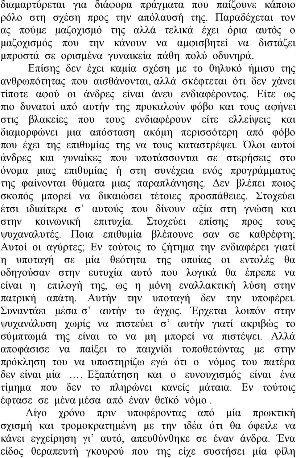 Επίσης δεν έχει καμία σχέση με το θηλυκό ήμισυ της ανθρωπότητας που αισθάνονται, αλλά σκέφτεται ότι δεν χάνει τίποτε αφού οι άνδρες είναι άνευ ενδιαφέροντος.