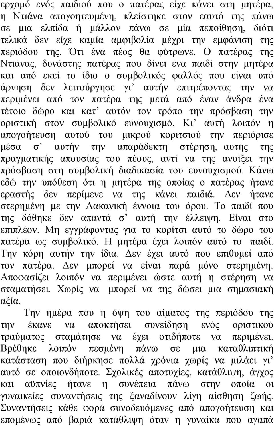 Ο πατέρας της Ντιάνας, δυνάστης πατέρας που δίνει ένα παιδί στην μητέρα και από εκεί το ίδιο ο συμβολικός φαλλός που είναι υπό άρνηση δεν λειτούργησε γι αυτήν επιτρέποντας την να περιμένει από τον