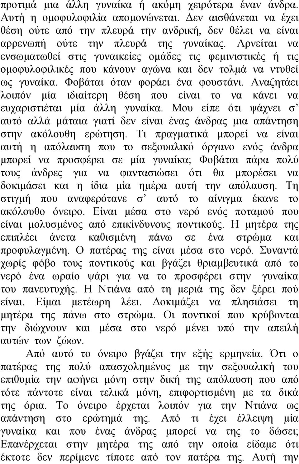 Αρνείται να ενσωματωθεί στις γυναικείες ομάδες τις φεμινιστικές ή τις ομοφυλοφιλικές που κάνουν αγώνα και δεν τολμά να ντυθεί ως γυναίκα. Φοβάται όταν φοράει ένα φουστάνι.