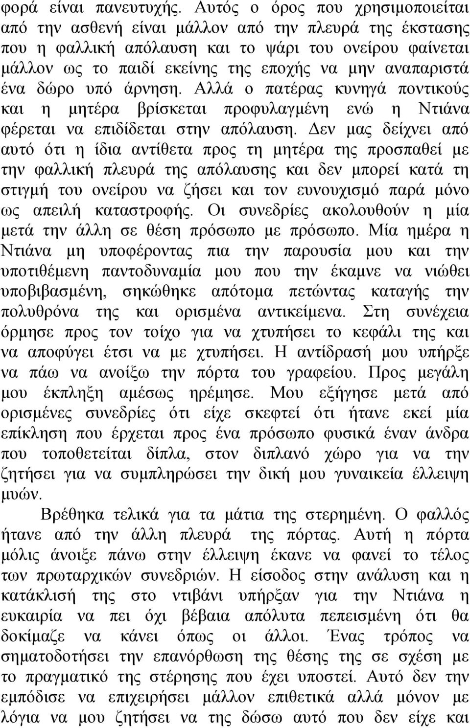 αναπαριστά ένα δώρο υπό άρνηση. Αλλά ο πατέρας κυνηγά ποντικούς και η μητέρα βρίσκεται προφυλαγμένη ενώ η Ντιάνα φέρεται να επιδίδεται στην απόλαυση.