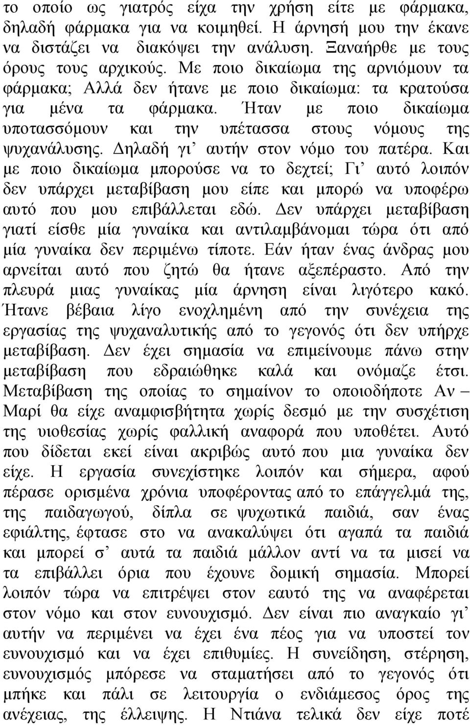 Δηλαδή γι αυτήν στον νόμο του πατέρα. Και με ποιο δικαίωμα μπορούσε να το δεχτεί; Γι αυτό λοιπόν δεν υπάρχει μεταβίβαση μου είπε και μπορώ να υποφέρω αυτό που μου επιβάλλεται εδώ.