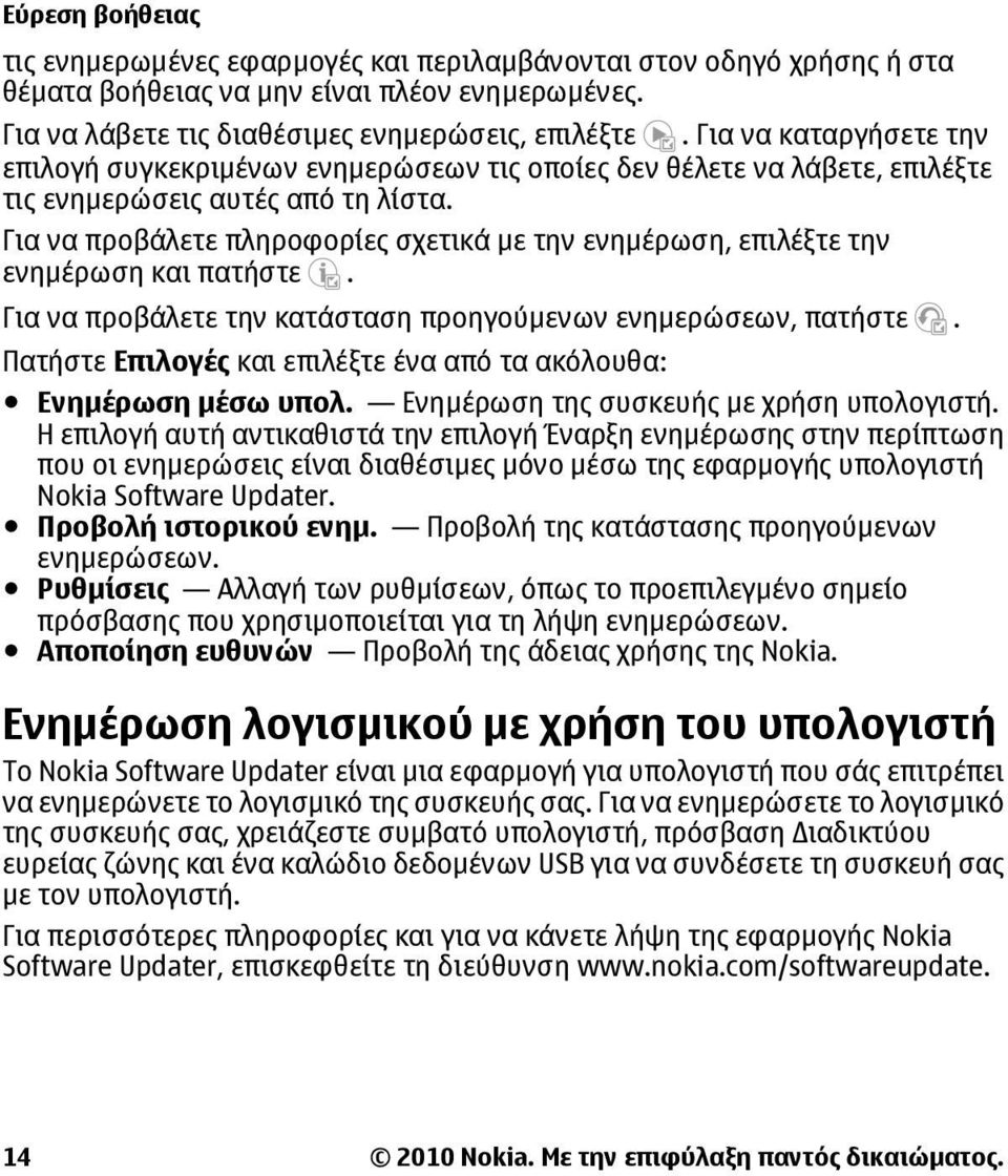 Για να προβάλετε πληροφορίες σχετικά µε την ενηµέρωση, επιλέξτε την ενηµέρωση και πατήστε. Για να προβάλετε την κατάσταση προηγούµενων ενηµερώσεων, πατήστε.