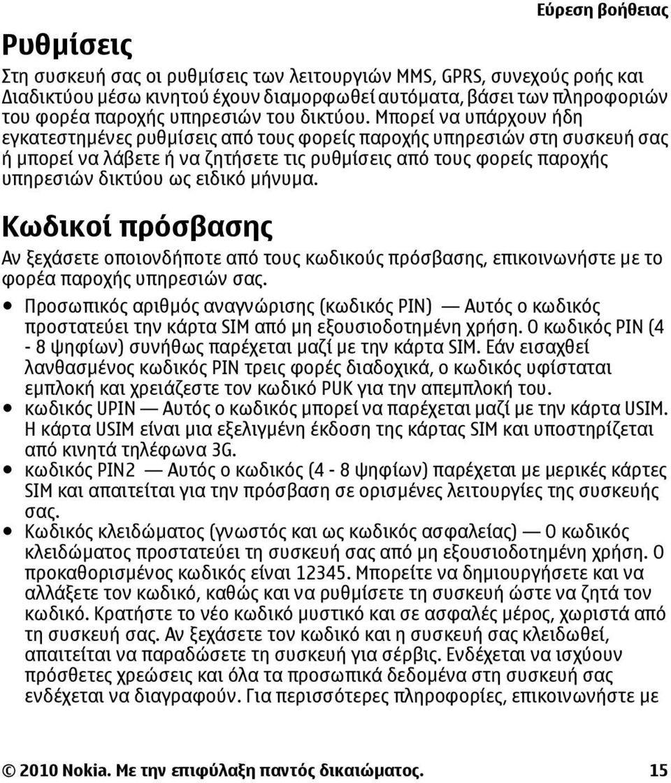 Μπορεί να υπάρχουν ήδη εγκατεστηµένες ρυθµίσεις από τους φορείς παροχής υπηρεσιών στη συσκευή σας ή µπορεί να λάβετε ή να ζητήσετε τις ρυθµίσεις από τους φορείς παροχής υπηρεσιών δικτύου ως ειδικό