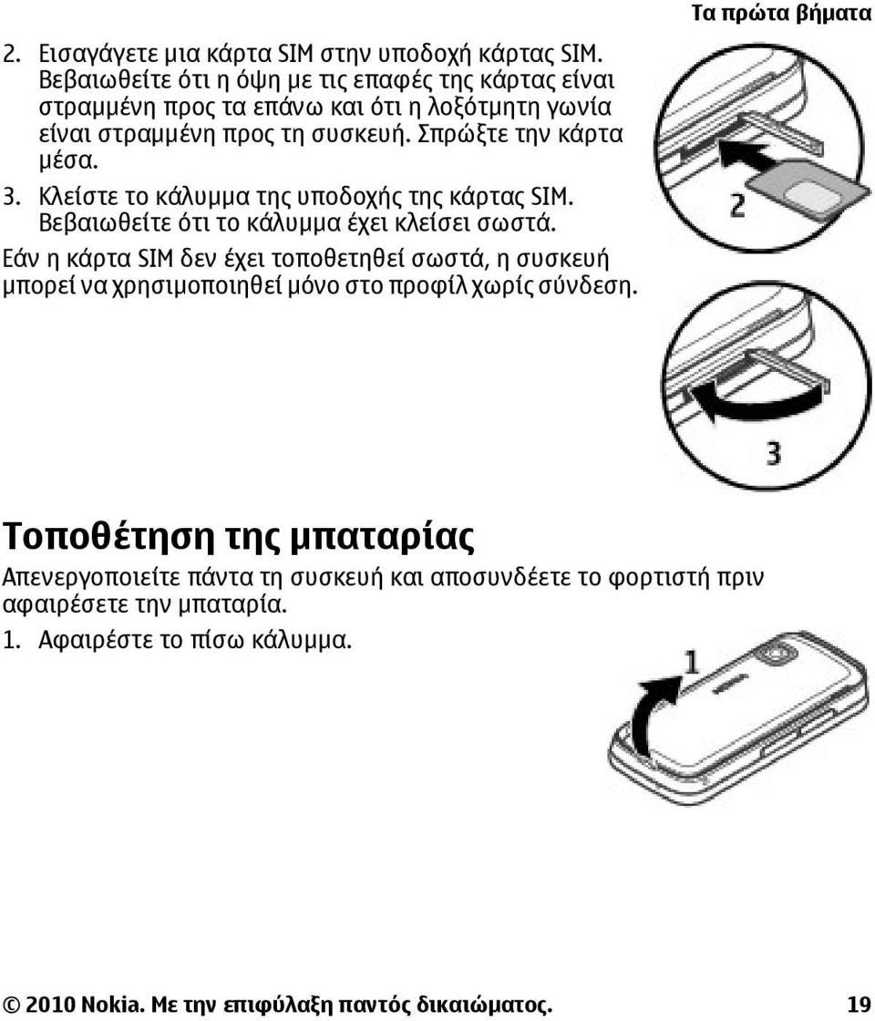 3. Κλείστε το κάλυµµα της υποδοχής της κάρτας SIM. Βεβαιωθείτε ότι το κάλυµµα έχει κλείσει σωστά.