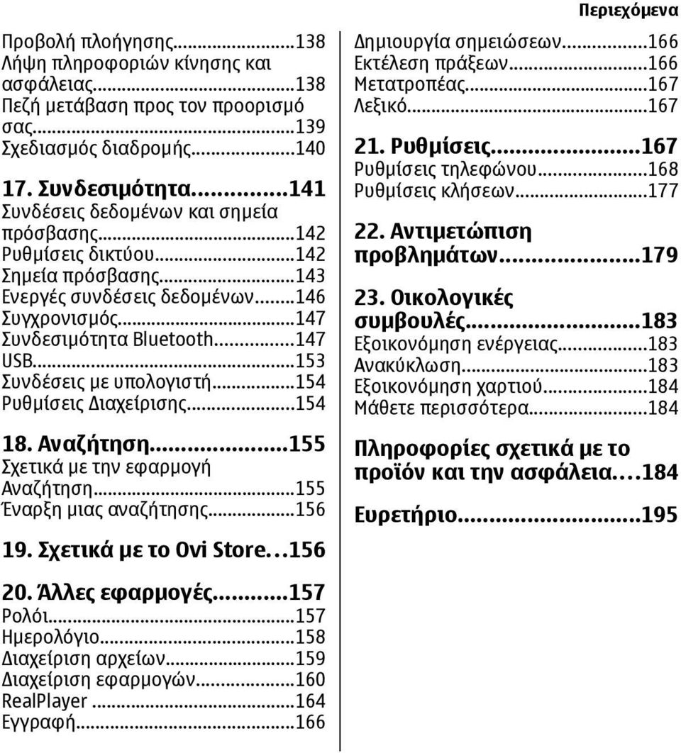 ..153 Συνδέσεις µε υπολογιστή...154 Ρυθµίσεις ιαχείρισης...154 18. Αναζήτηση...155 Σχετικά µε την εφαρµογή Αναζήτηση...155 Έναρξη µιας αναζήτησης...156 19. Σχετικά µε το Ovi Store.