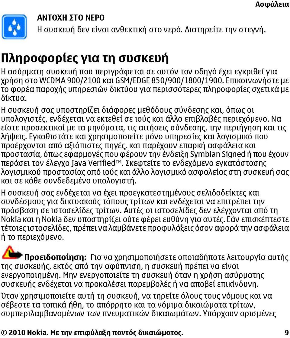 Επικοινωνήστε µε το φορέα παροχής υπηρεσιών δικτύου για περισσότερες πληροφορίες σχετικά µε δίκτυα.