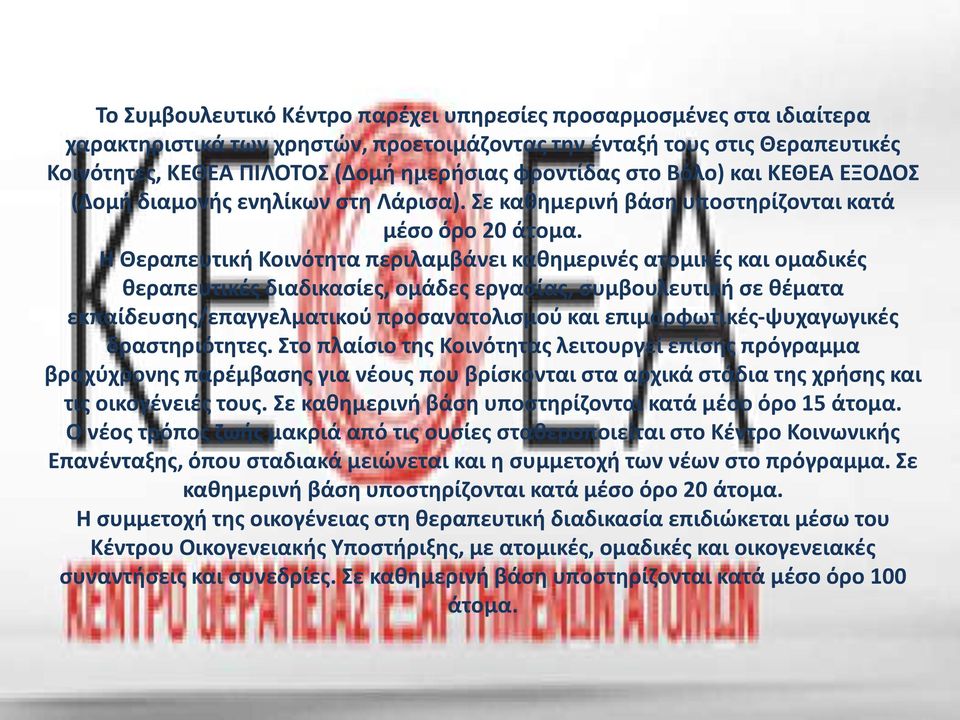 Η Θεραπευτική Κοινότητα περιλαμβάνει καθημερινές ατομικές και ομαδικές θεραπευτικές διαδικασίες, ομάδες εργασίας, συμβουλευτική σε θέματα εκπαίδευσης/επαγγελματικού προσανατολισμού και