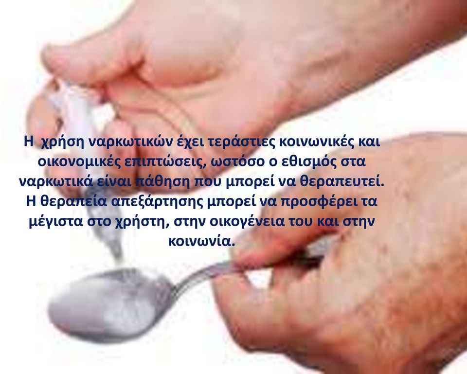 μπορεί να θεραπευτεί.