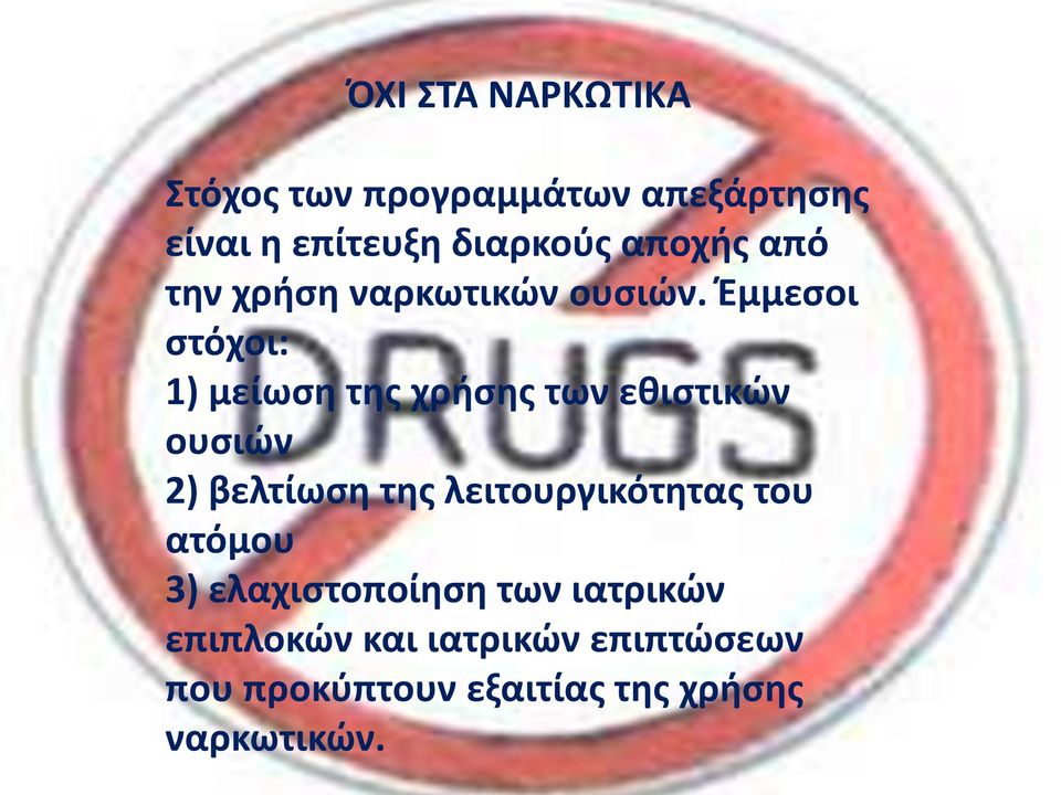 Έμμεσοι στόχοι: 1) μείωση της χρήσης των εθιστικών ουσιών 2) βελτίωση της
