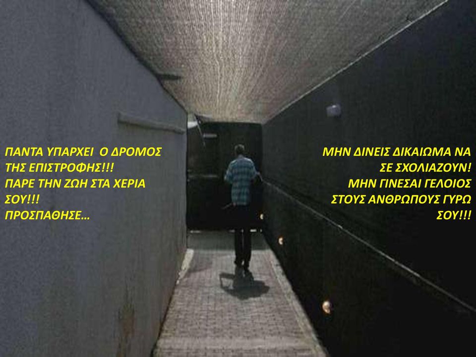 !! ΠΡΟΣΠΑΘΗΣΕ ΜΗΝ ΔΙΝΕΙΣ ΔΙΚΑΙΩΜΑ ΝΑ ΣΕ