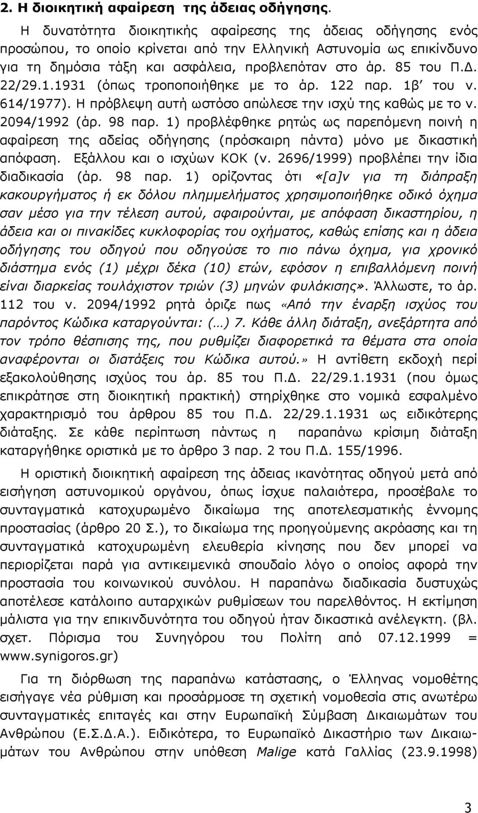 1.1931 (όπως τροποποιήθηκε µε το άρ. 122 παρ. 1β του ν. 614/1977). Η πρόβλεψη αυτή ωστόσο απώλεσε την ισχύ της καθώς µε το ν. 2094/1992 (άρ. 98 παρ.