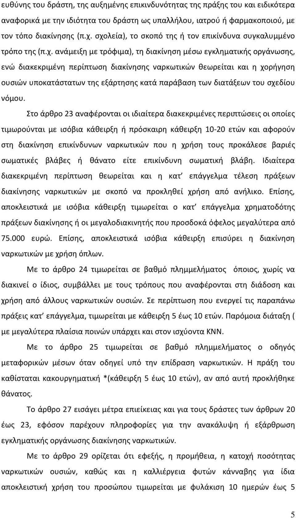 χορήγηση ουσιών υποκατάστατων της εξάρτησης κατά παράβαση των διατάξεων του σχεδίου νόμου.