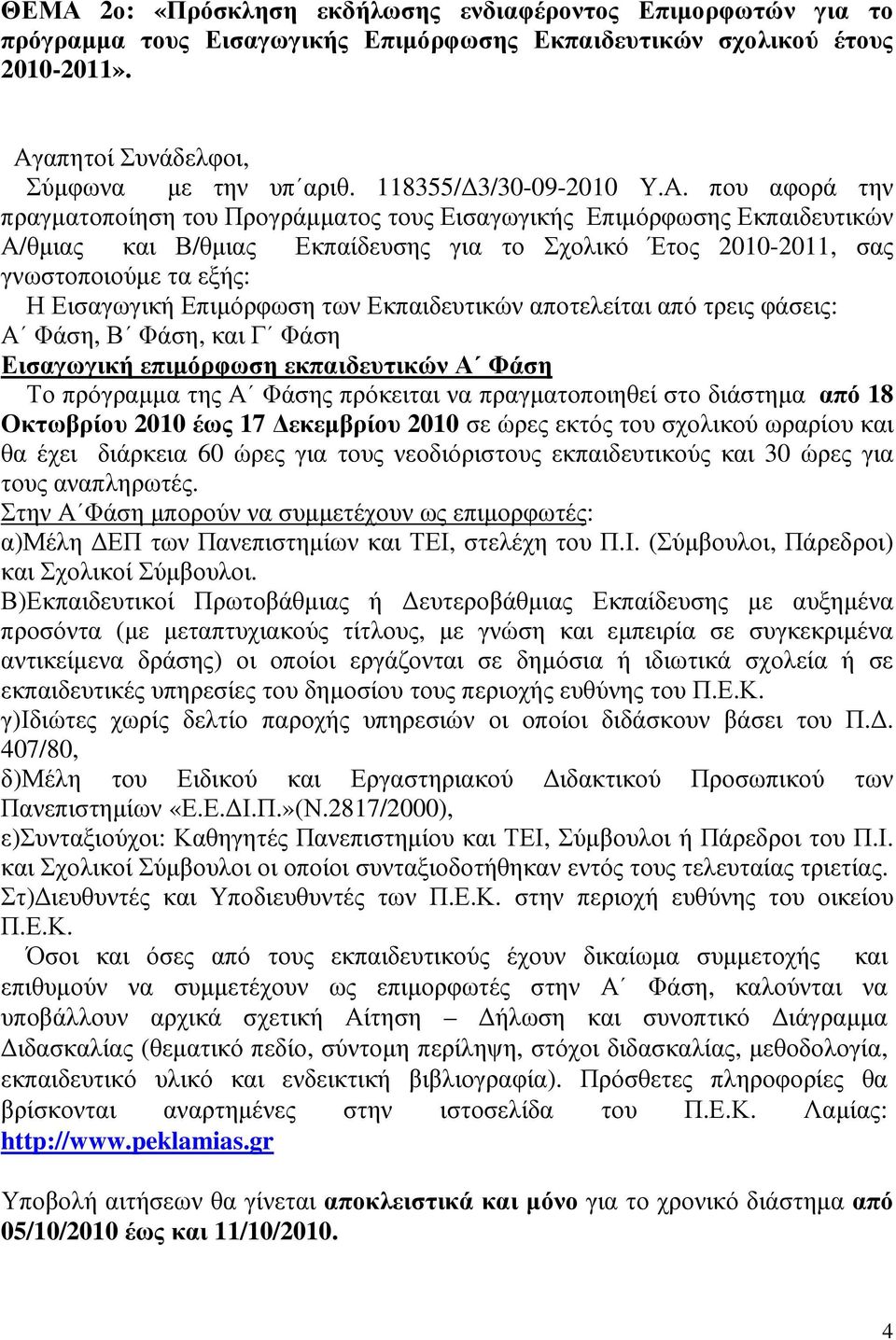 που αφορά την πραγµατοποίηση του Προγράµµατος τους Εισαγωγικής Επιµόρφωσης Εκπαιδευτικών Α/θµιας και Β/θµιας Εκπαίδευσης για το Σχολικό Έτος 2010-2011, σας γνωστοποιούµε τα εξής: Η Εισαγωγική