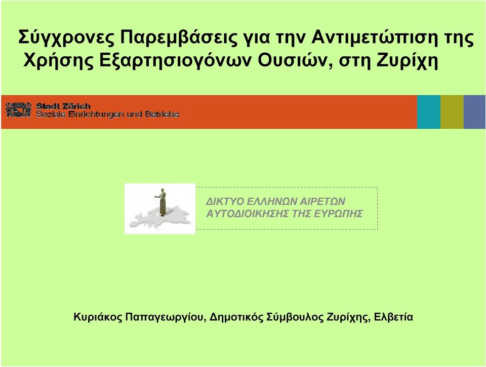 Ζυρίχη ΔΙΚΤΥΟ ΕΛΛΗΝΩΝ ΑΙΡΕΤΩΝ ΑΥΤΟΔΙΟΙΚΗΣΗΣ ΤΗΣ