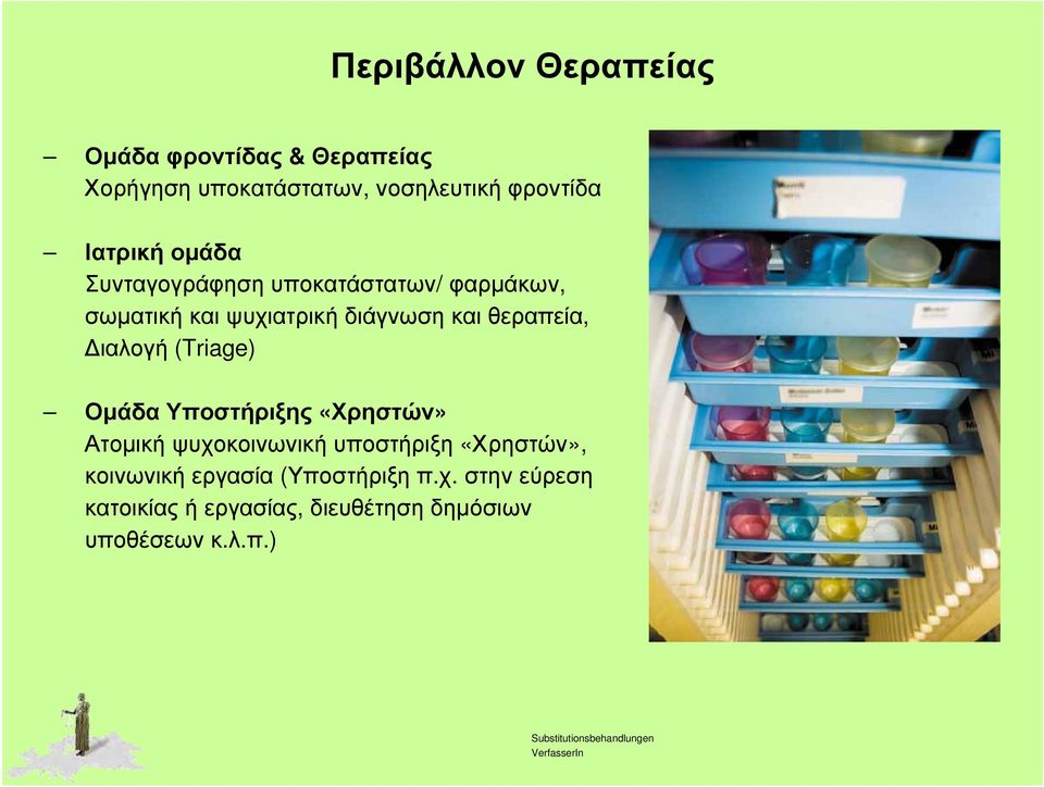 θεραπεία, Διαλογή (Triage) Ομάδα Υποστήριξης «Χρηστών» Ατομική ψυχοκοινωνική υποστήριξη