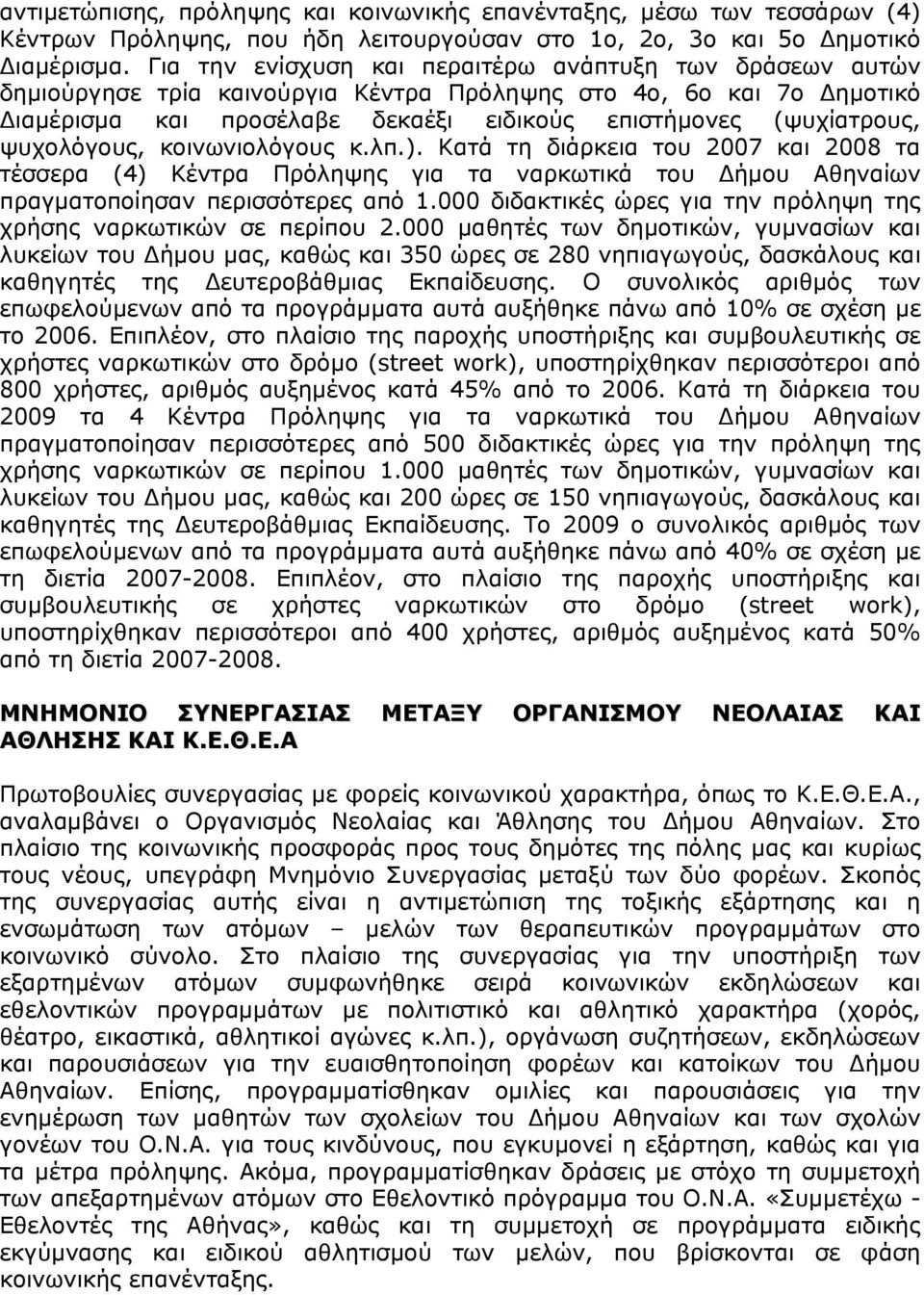 ψυχολόγους, κοινωνιολόγους κ.λπ.). Κατά τη διάρκεια του 2007 και 2008 τα τέσσερα (4) Κέντρα Πρόληψης για τα ναρκωτικά του Δήμου Αθηναίων πραγματοποίησαν περισσότερες από 1.