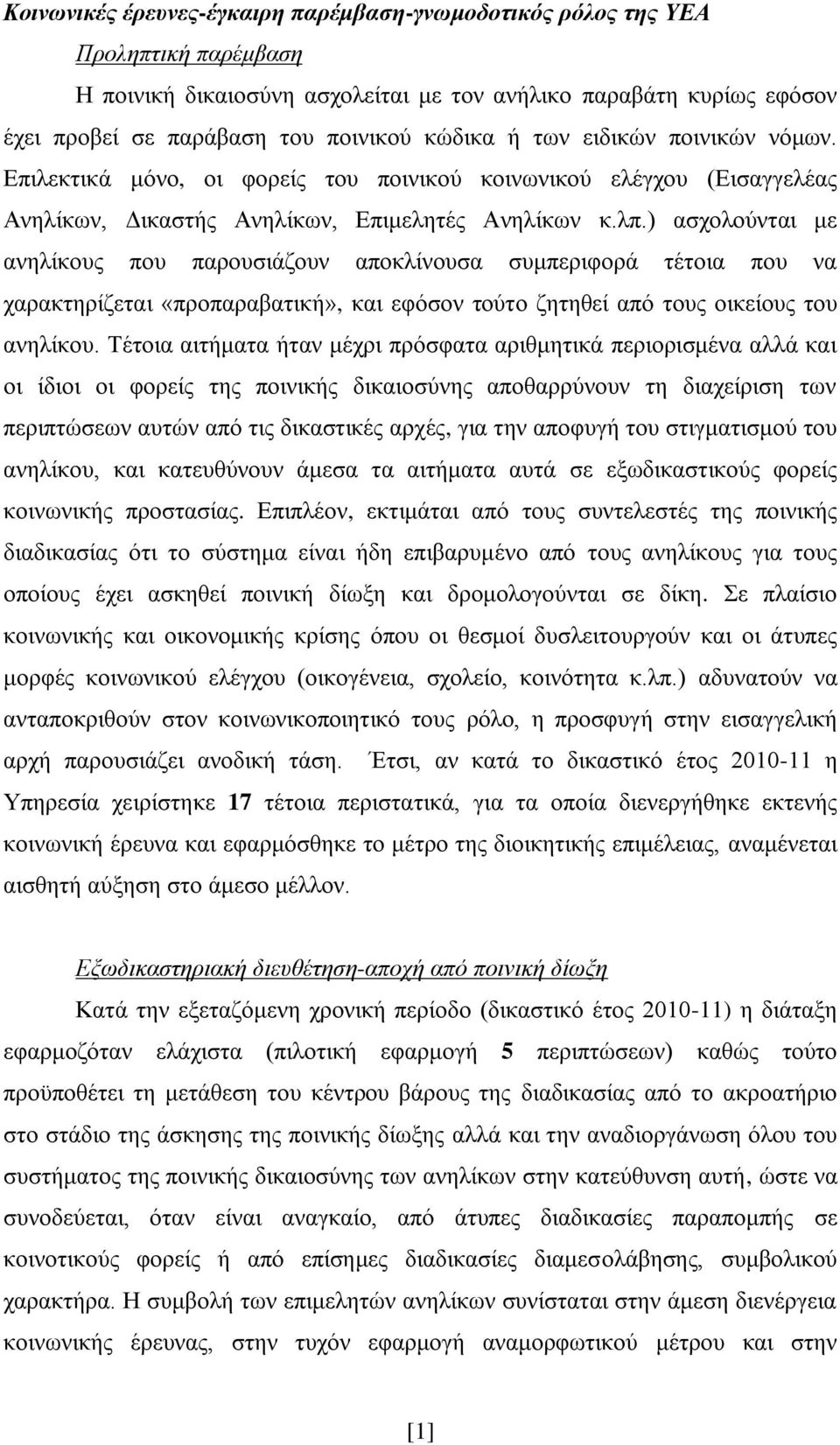 ) ασχολούνται με ανηλίκους που παρουσιάζουν αποκλίνουσα συμπεριφορά τέτοια που να χαρακτηρίζεται «προπαραβατική», και εφόσον τούτο ζητηθεί από τους οικείους του ανηλίκου.