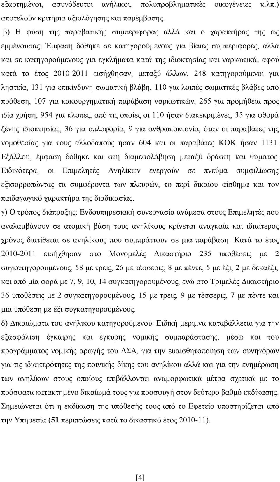 ιδιοκτησίας και ναρκωτικά, αφού κατά το έτος 2010-2011 εισήχθησαν, μεταξύ άλλων, 248 κατηγορούμενοι για ληστεία, 131 για επικίνδυνη σωματική βλάβη, 110 για λοιπές σωματικές βλάβες από πρόθεση, 107